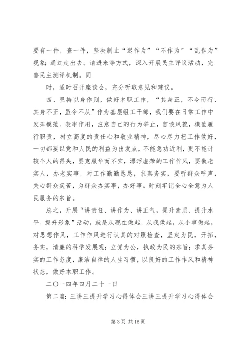 学习“三讲三提升”心得体会(精选多篇).docx