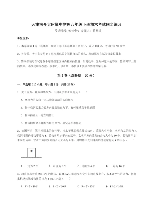 天津南开大附属中物理八年级下册期末考试同步练习试题（解析卷）.docx