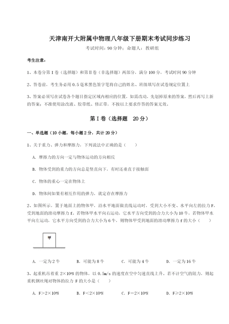 天津南开大附属中物理八年级下册期末考试同步练习试题（解析卷）.docx