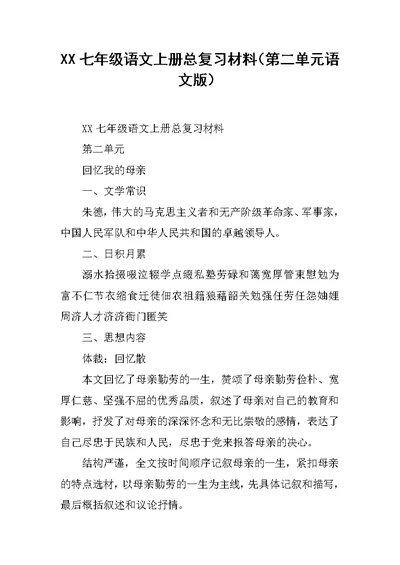 XX七年级语文上册总复习材料（第二单元语文版）