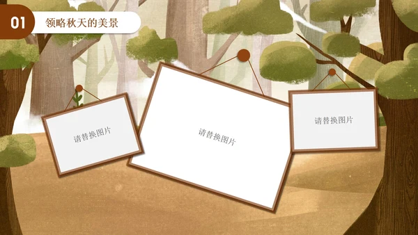 秋天的图画语文课文PPT模板