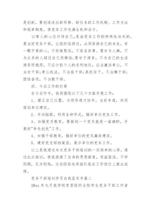 党务干部培训学员自我鉴定书.docx