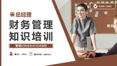 总经理财务管理会计知识培训PPT模板