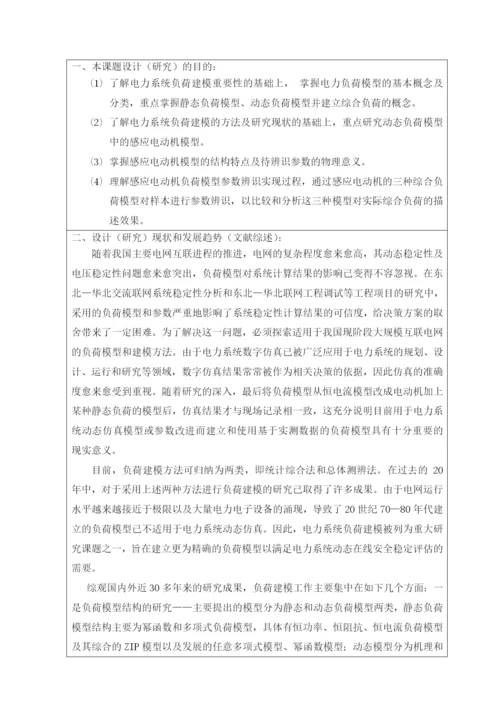基于感应电动机的负荷模型参数辨识研究毕业论文.docx
