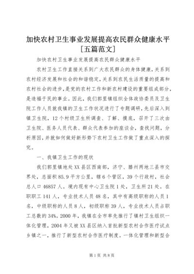 加快农村卫生事业发展提高农民群众健康水平[五篇范文].docx