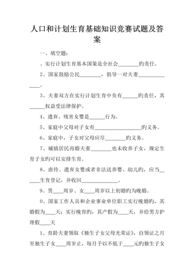 2023年人口和计划生育基础知识竞赛试题及答案.docx