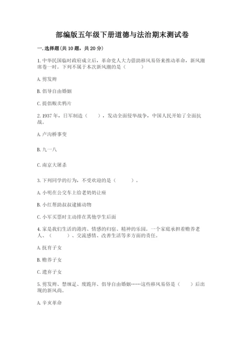 部编版五年级下册道德与法治期末测试卷附完整答案【考点梳理】.docx