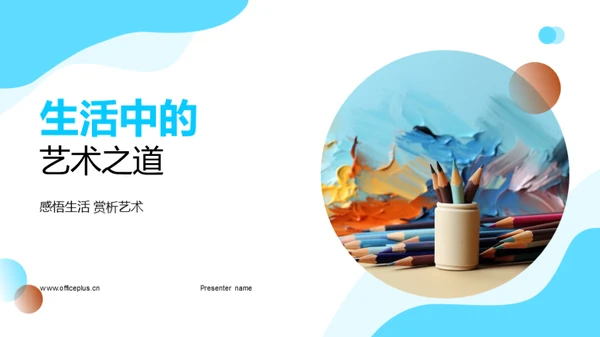 生活中的艺术之道