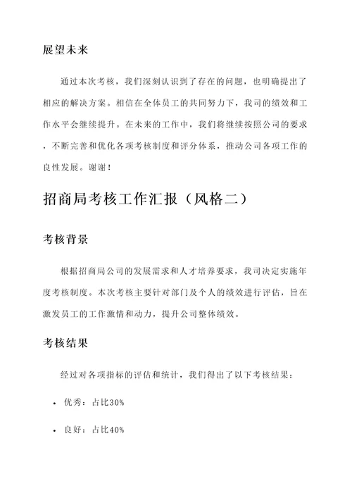 招商局考核工作汇报