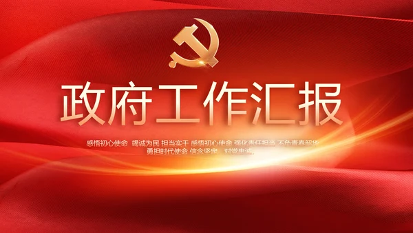 红色党建政府工作汇报动态PPT
