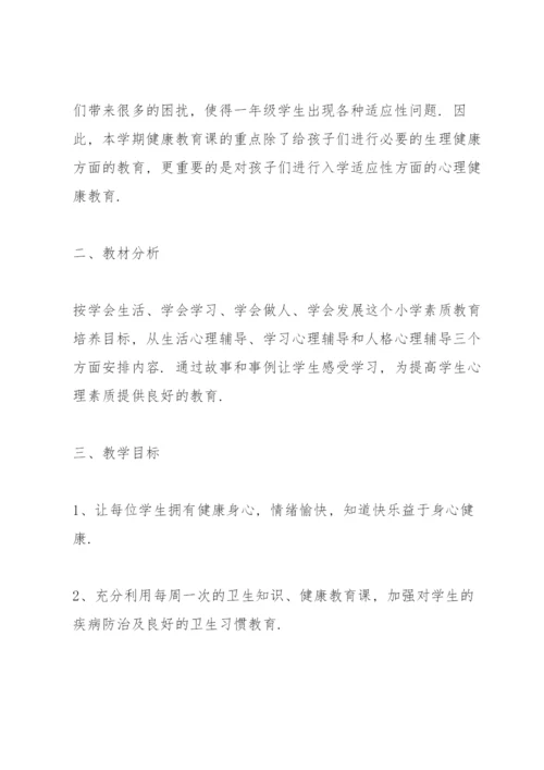 小学一年级心理健康教育教学计划.docx