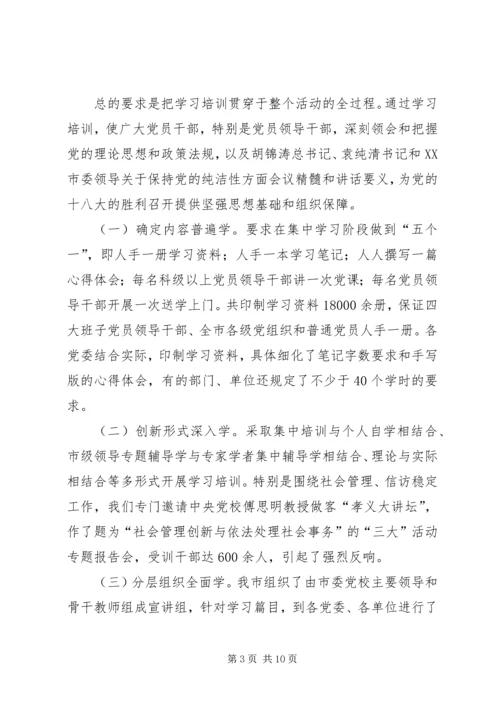 市保持党的纯洁性学习教育活动汇报材料.docx