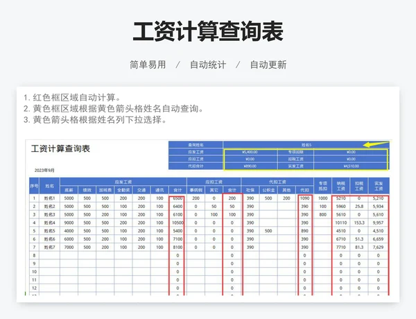 工资计算查询表