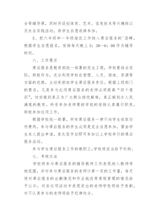 学校课后服务管理制度.docx