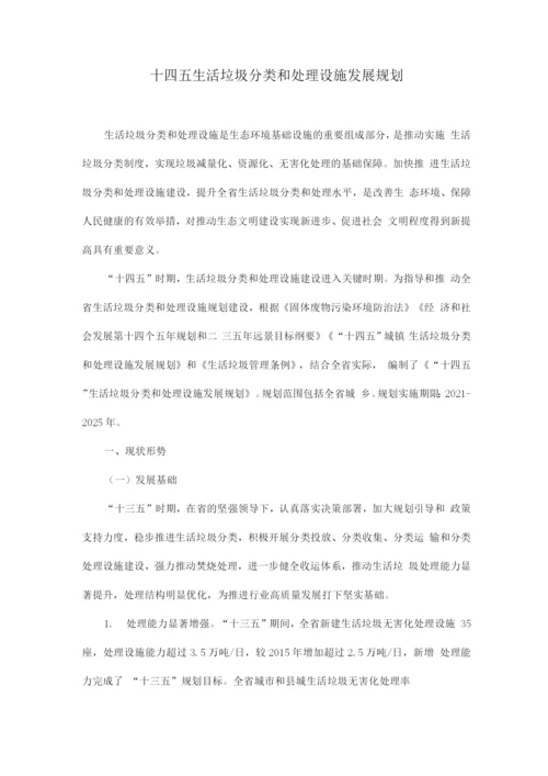 生活垃圾分类和处理设施十四五发展规划.docx