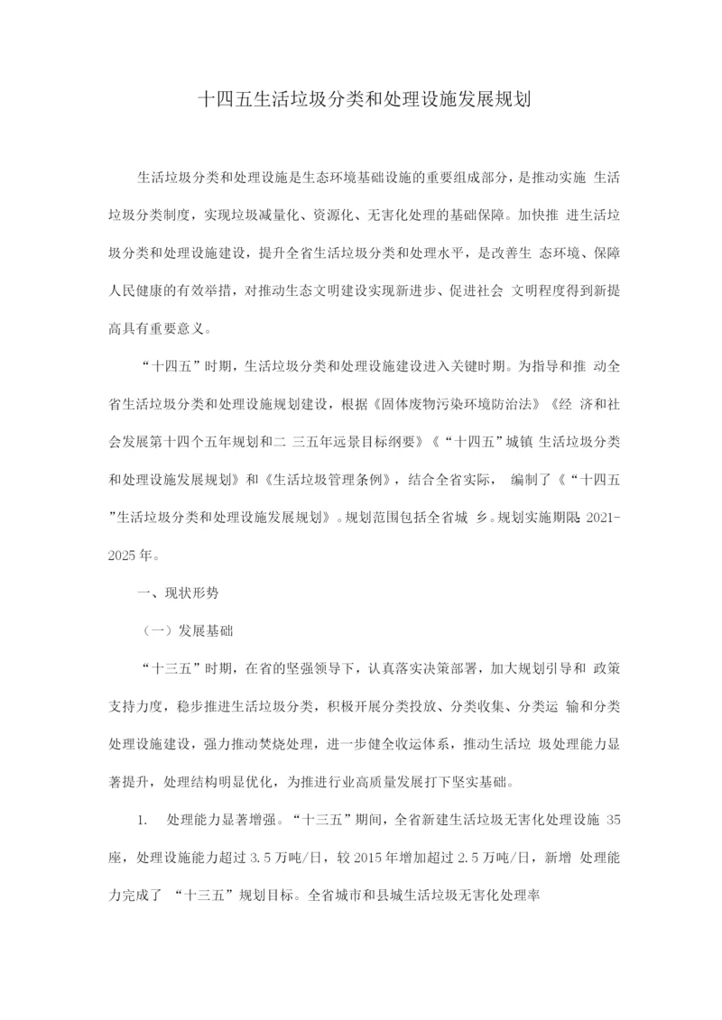 生活垃圾分类和处理设施十四五发展规划.docx