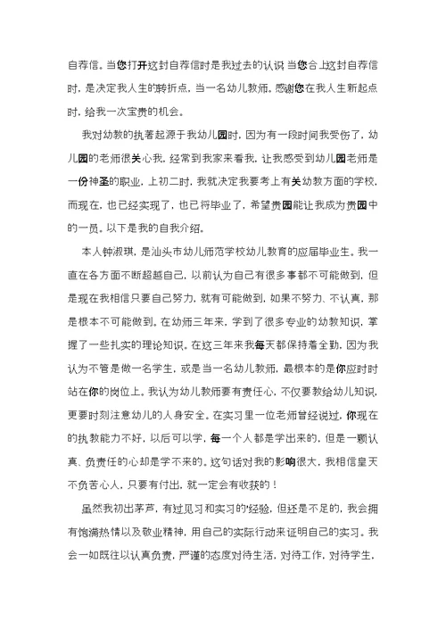 学前教育毕业生求职自荐信