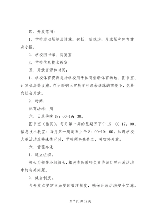 关于XX县区中小学体育设施向社会开放的实施意见.docx