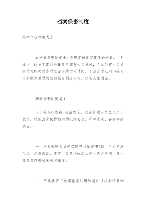 档案保密制度.docx