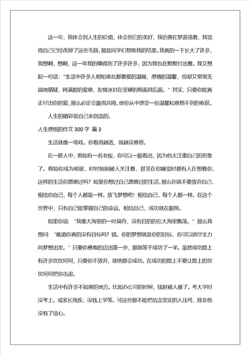 关于人生感悟的作文300字汇编7篇