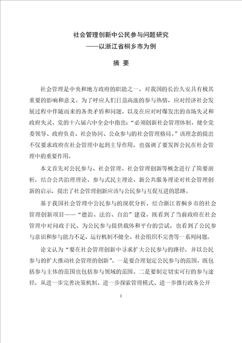 社会管理创新中公民参与问题研究以浙江省桐乡市为例