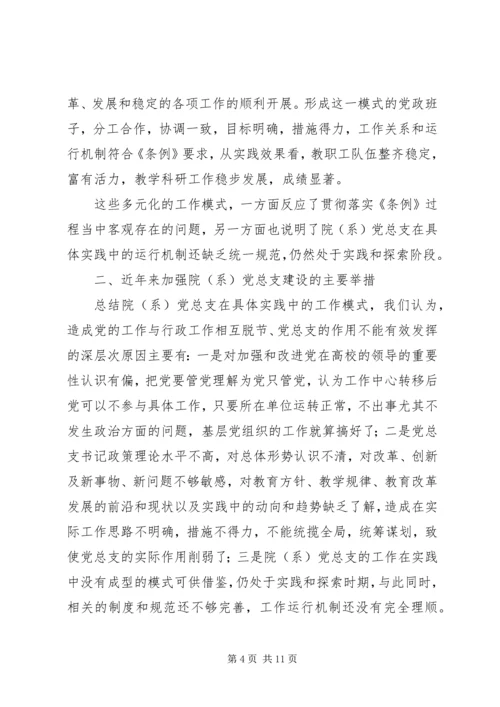 张卫锴　曹义等：加强高校院(系)党总支建设的实践与思考 (2).docx