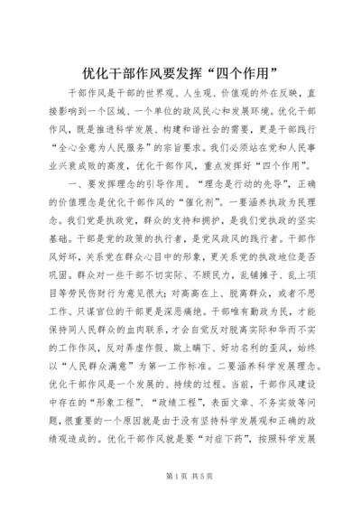 优化干部作风要发挥“四个作用”.docx