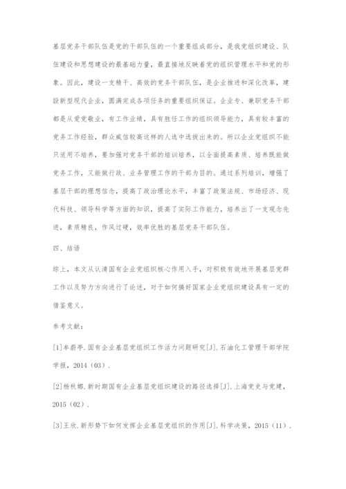 关于充分发挥企业基层党组织的政治核心作用的探索.docx