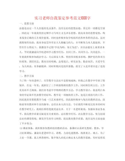 精编实习教师自我鉴定参考范文1000字.docx