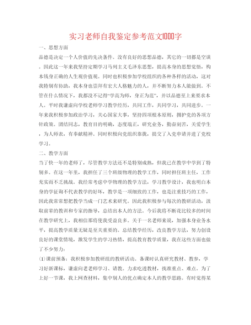 精编实习教师自我鉴定参考范文1000字.docx