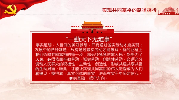 实现共同富裕思想政策意义原则党课PPT模板