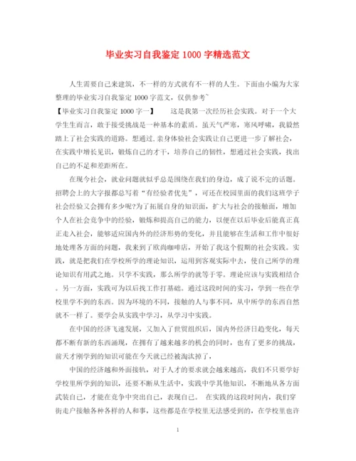 精编之毕业实习自我鉴定1000字精选范文.docx