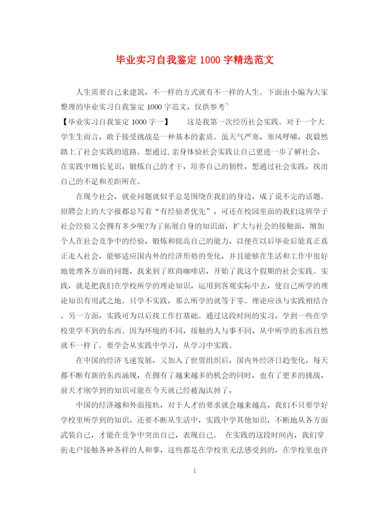 精编之毕业实习自我鉴定1000字精选范文.docx