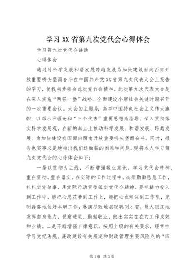 学习XX省第九次党代会心得体会 (5).docx