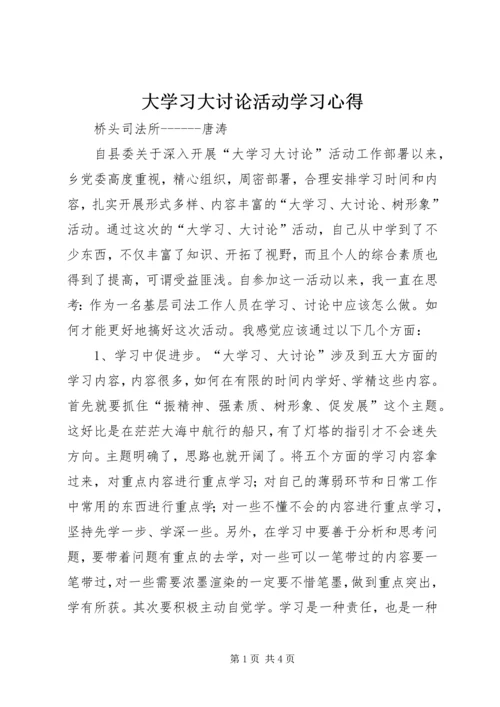 大学习大讨论活动学习心得.docx