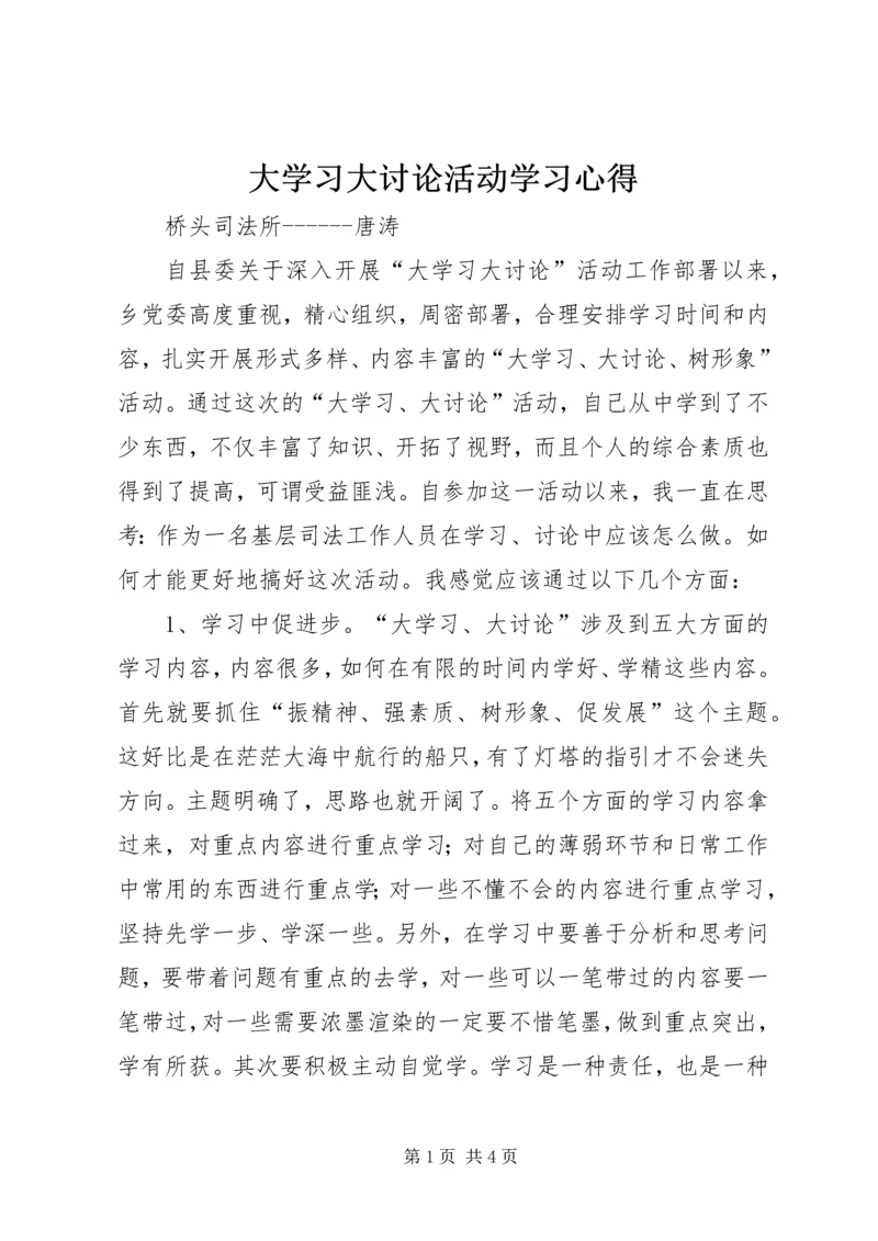 大学习大讨论活动学习心得.docx