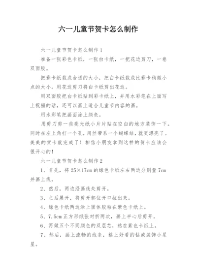 六一儿童节贺卡怎么制作.docx