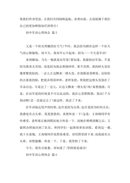 初中军训心得体会合集六篇（三）.docx