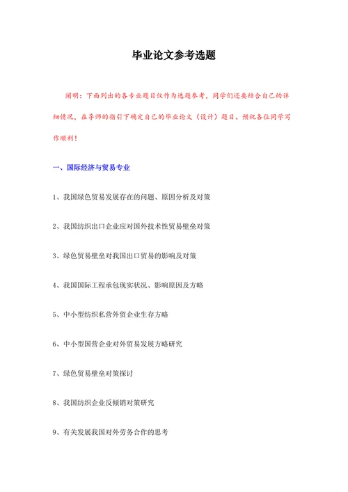 毕业论文参考选题