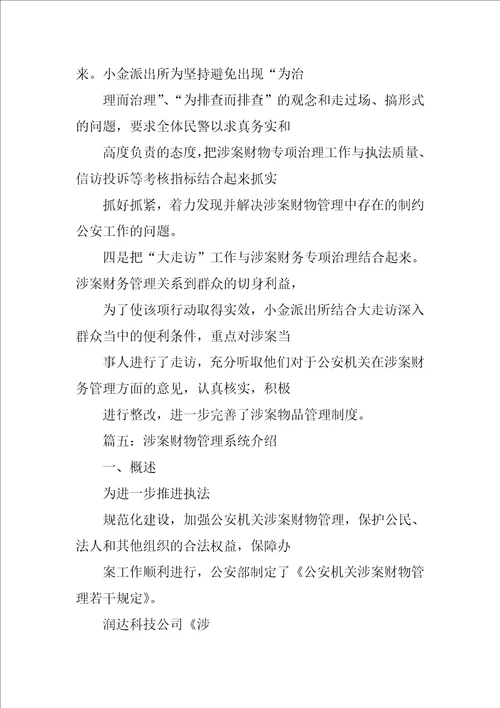 检察机关涉案财物管理工作总结