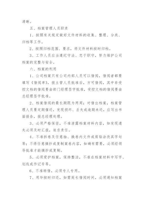 企业档案管理制度.docx