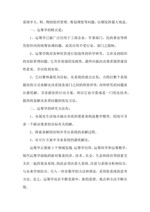 运筹学实验的心得体会范文.docx