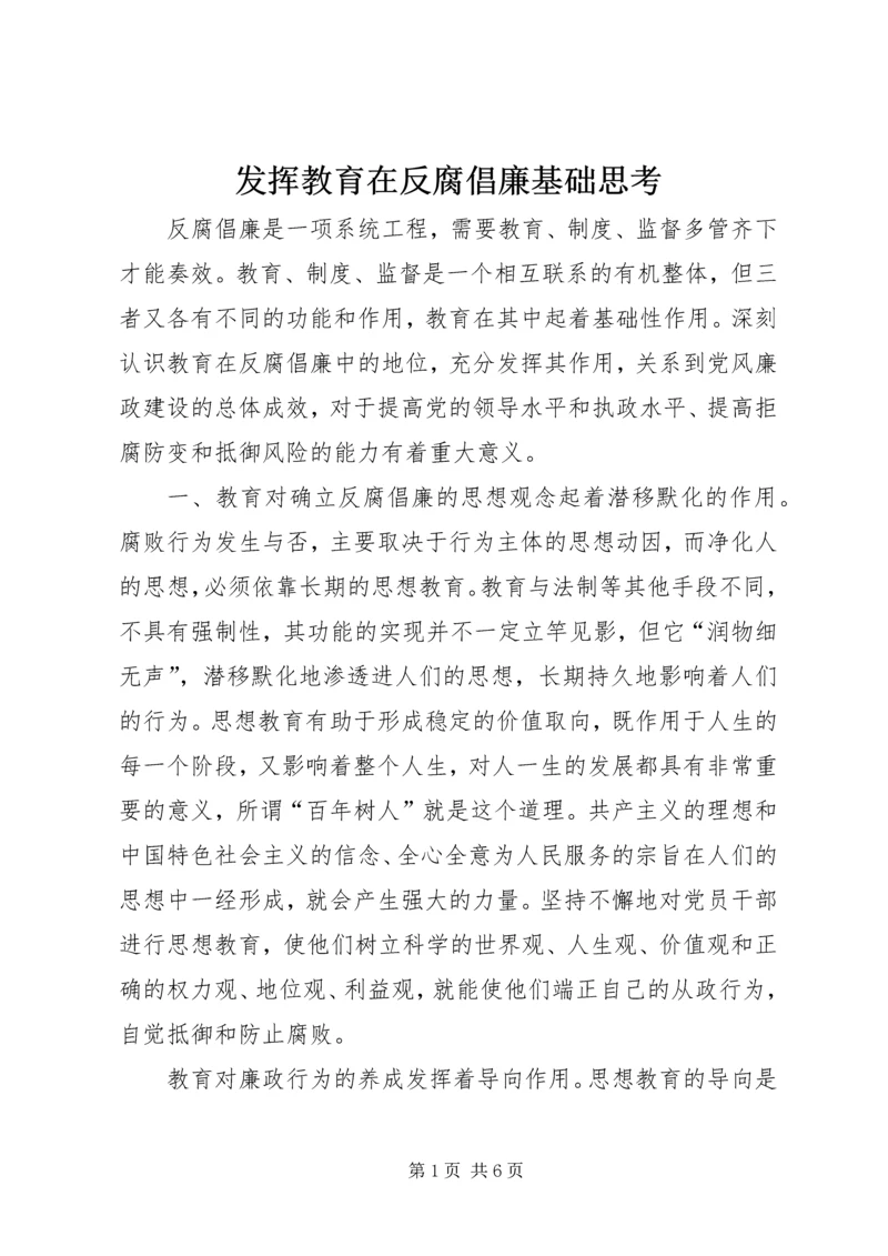 发挥教育在反腐倡廉基础思考.docx