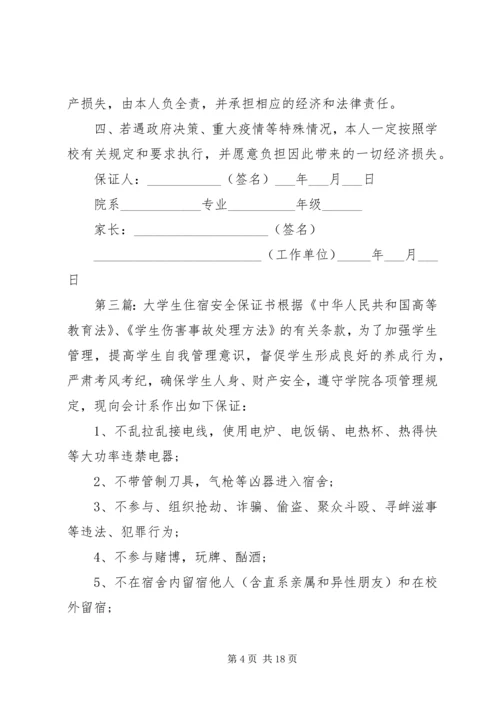 住宿文明安全保证书.docx