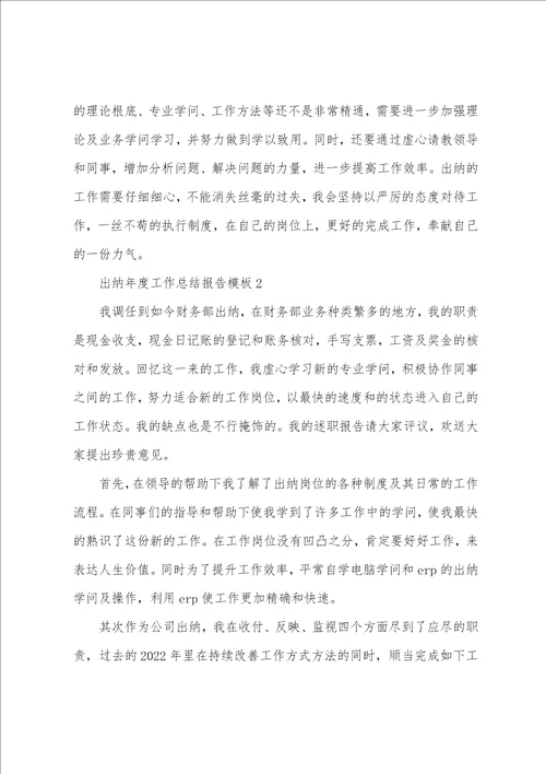 出纳年度工作总结报告模板