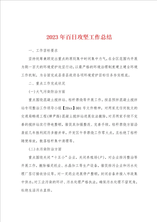 2023年百日攻坚工作总结