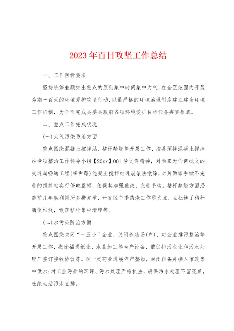 2023年百日攻坚工作总结