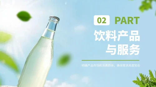 浅蓝色简约风饮品行业商业计划书