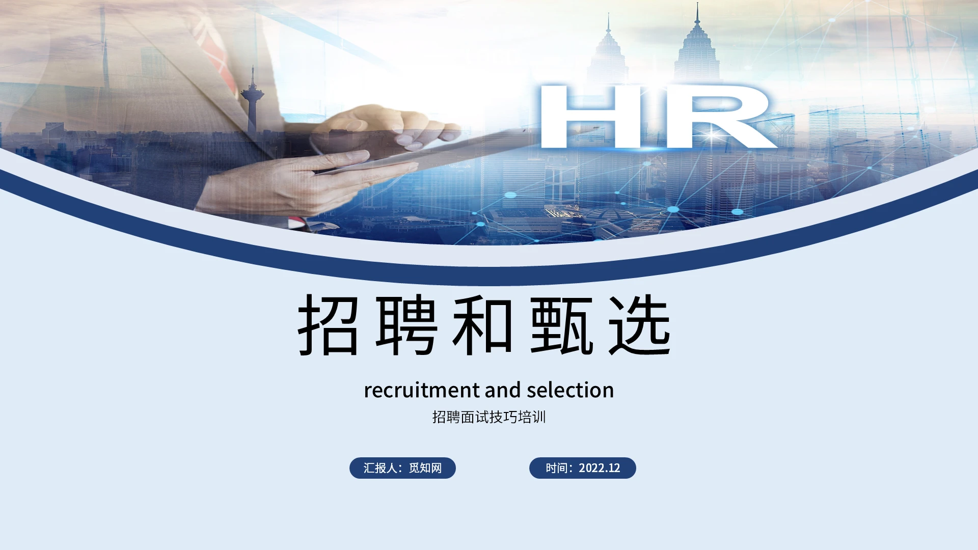 蓝色简约招聘和甄选PPT模板招聘面试