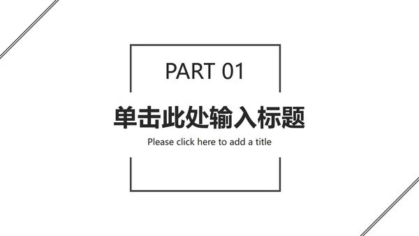 黑白极简总结汇报ppt模板